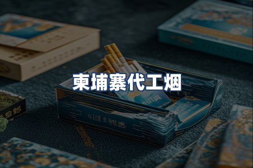 柬埔寨代工烟